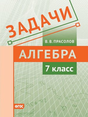 cover image of Задачи по алгебре. 7 класс